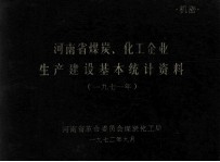 河南省煤炭、化工企业生产建设基本统计资料 1971年