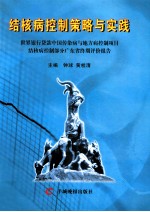 结核病控制策略与实践 世界银行贷款中国传染病与地方病控制项目结核病控制部分广东省终期评价报告