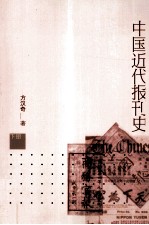 中国近代报刊史 全2册 下