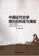 中国近代史学理论的形成与演进 1902-1949