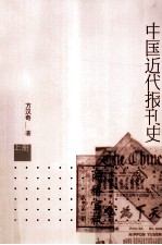 中国近代报刊史  套装上下册