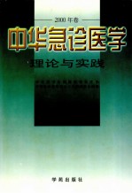 中华急诊医学理论与实践 2000年卷