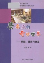 餐桌上的奇妙世界 核酸、基因与食品