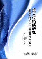 重大传染病研究 信息化技术平台集成开发与应用