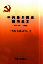 中共新乡历史简明读本 1922-2009