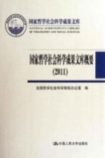 国家哲学社会科学成果文库概要  2011