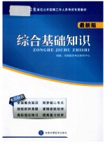 医疗卫生单位公开招聘工作人员考试专用教材 综合基础知识 最新版