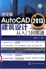 AutoCAD 2013建筑设计从入门到精通 中文版