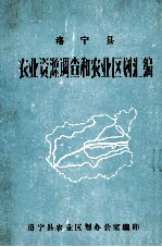 洛宁县农业资源调查和农业区划汇编