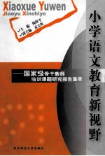 小学语文教育新视野  国家级骨干教师培训课题研究报告集萃