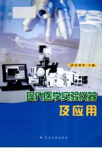 现代医学实验仪器及应用