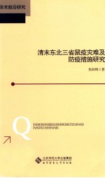 清末东北三省鼠疫灾难及防疫措施研究