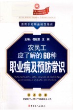 农民工应了解的60种职业病及预防常识