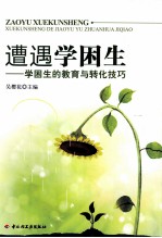 遭遇学困生 学困生的教育与转化技巧