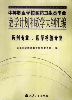 中等职业学校医药卫生类专业教学计划和教学大纲汇编 药剂专业、医学检验专业