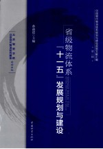 中国现代物流体系规划与建设政策文献汇编 省级物流体系“十一五”发展规划与建设