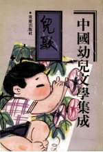 中国幼儿文学集成 儿歌编 共3卷 第3卷 1919-1989