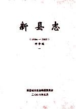 新县志 1986-2005 评审稿 1