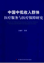 中国中低收入群体医疗服务与医疗保障研究