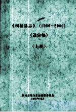 桐柏县志 1986-2000 送审稿 上