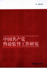 中国共产党舆论监督工作研究