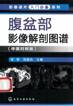 腹盆部影像解剖图谱 中英对照版