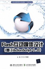 21世纪高职高专规划教材 Flash互动媒体设计 基于ActionScript3.0