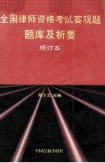 全国律师资格考试客观题题库及析要 修订本