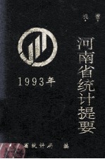 河南省统计提要 1993年