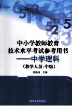 中小学教师教育技术水平考试参考用书 中学理科 教学人员 中级