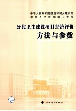 公共卫生建设项目经济评价方法与参数