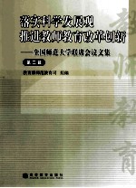 落实科学发展观 推进教师教育改革创新 第3辑