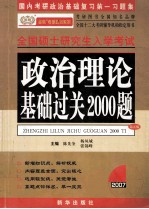 政治理论基础过关2000题 第5版