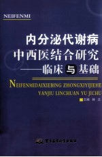 内分泌代谢病中西医结合研究 临床与基础