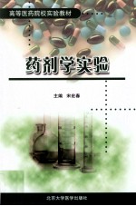 药剂学实验