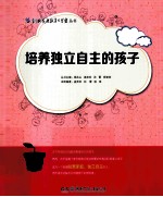 创典家庭教育大学堂丛书 培养独立自主的孩子