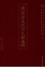 韩国汉文燕行文献选编 第24册