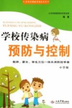 学校传染病预防与控制 中学版