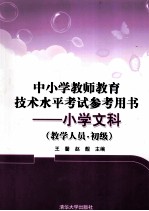 中小学教师教育技术水平考试参考用书 小学文科 教学人员 初级