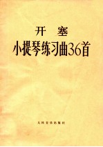 开塞小提琴练习曲36首  作品20