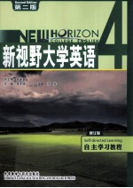 新视野大学英语  第2版  自主学习教程  4