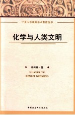 化学与人类文明