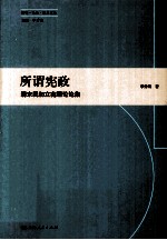 所谓宪政 清末民初立宪理论论集