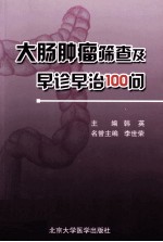 大肠肿瘤筛查及早诊早治100问