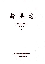 新县志 1986-2005 评审稿 2