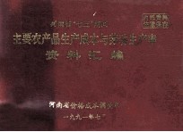 河南省“七五”期间主要农产品生产成本与劳动生产率资料汇编