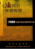 与法同行 和谐校园 2008法制书画比赛获奖作品集