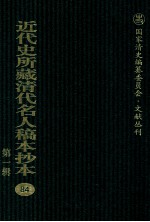 近代史所藏清代名人稿本抄本 第1辑 84