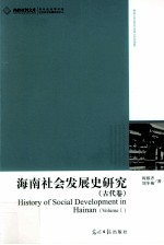 海南社会发展史研究 古代卷