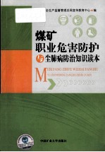 煤矿职业危害防护与尘肺病防治知识读本